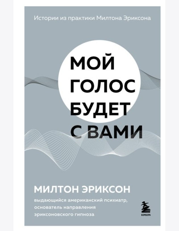 Мой голос будет с вами. Истории из практики Милтона Эриксона