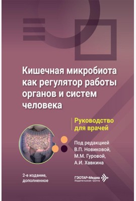 Кишечная микробиота как регулятор работы органов и систем человека: руководство для врачей. 2-е изд., доп