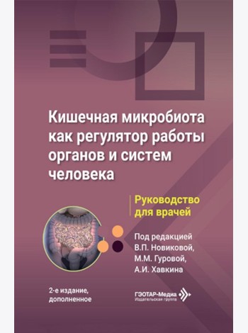 Кишечная микробиота как регулятор работы органов и систем человека: руководство для врачей. 2-е изд., доп