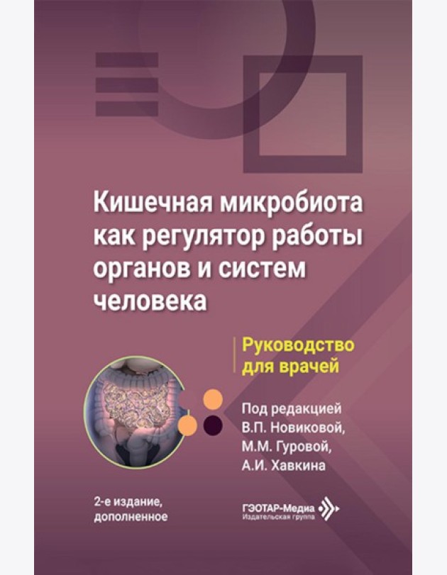 Кишечная микробиота как регулятор работы органов и систем человека: руководство для врачей. 2-е изд., доп