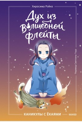 Дух из волшебной флейты. Том 1. Каникулы с ёкаями