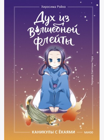 Дух из волшебной флейты. Том 1. Каникулы с ёкаями