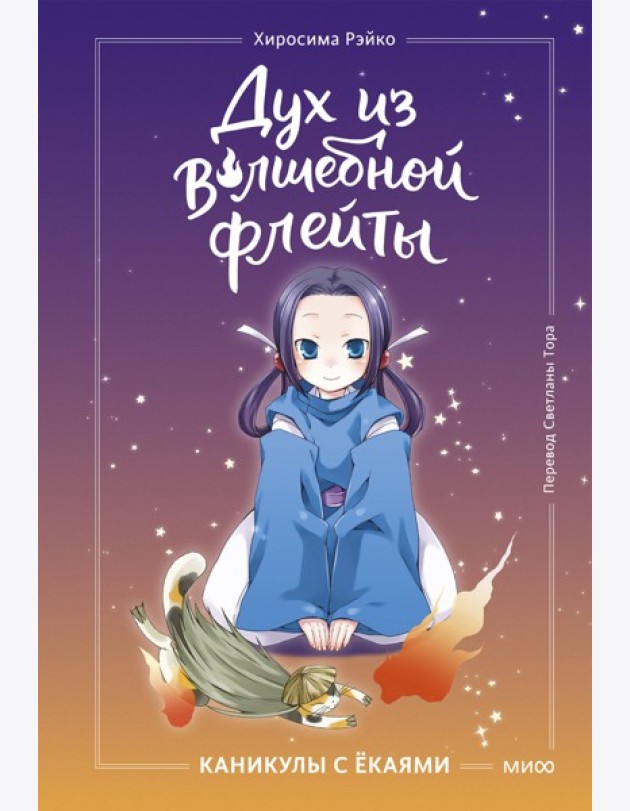 Дух из волшебной флейты. Том 1. Каникулы с ёкаями