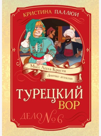 Турецкий вор. Дело №6