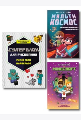 Комплект из 3-х книг Minecraft. Мультикосмос. Книга для детей + СУПЕРБЛОК для рисования + Полный гайд по режиму выживания от EugenBro (ИК)