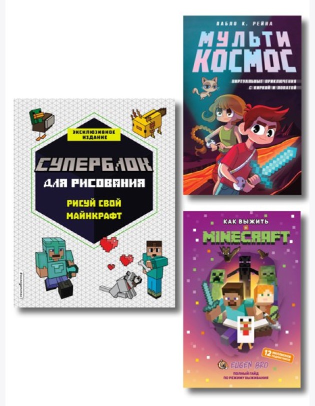 Комплект из 3-х книг Minecraft. Мультикосмос. Книга для детей + СУПЕРБЛОК для рисования + Полный гайд по режиму выживания от EugenBro (ИК)