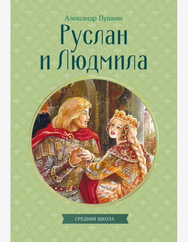 Руслан и Людмила