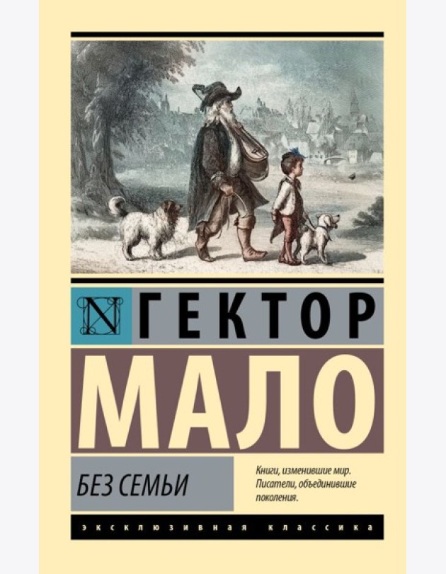 Без семьи: роман