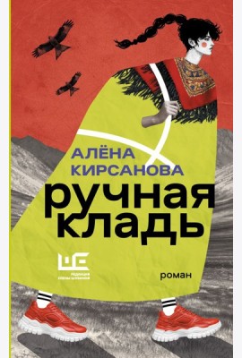 Ручная кладь: роман