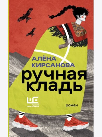 Ручная кладь: роман
