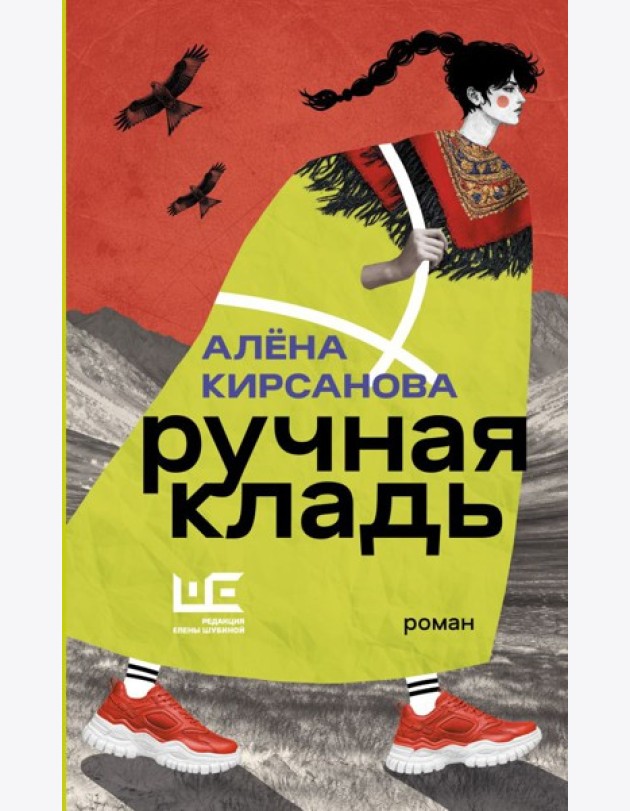 Ручная кладь: роман
