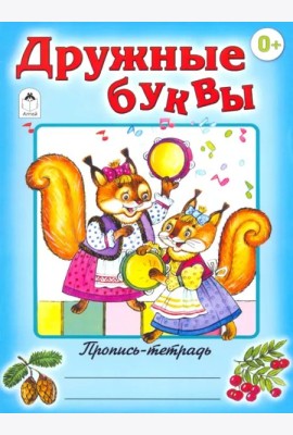 Дружные буквы