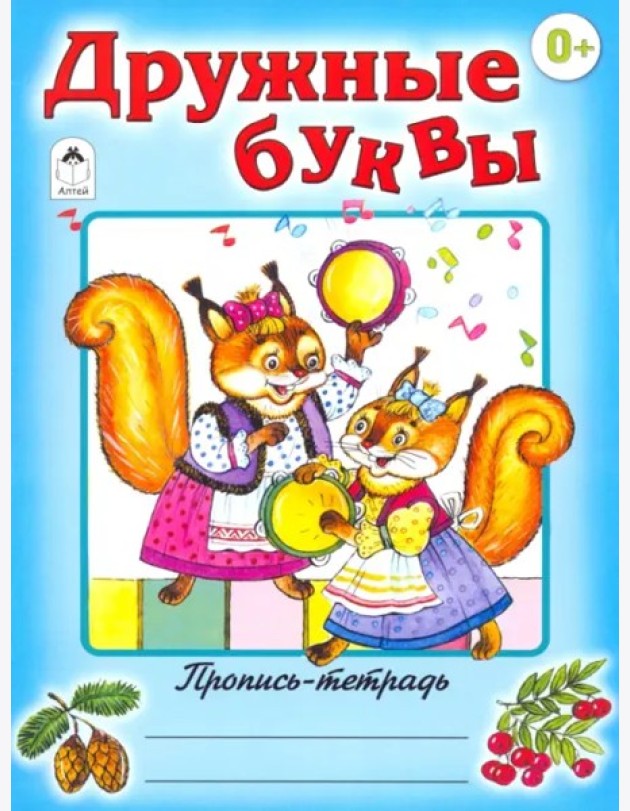 Дружные буквы