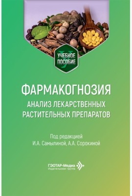 Фармакогнозия. Анализ лекарственных растительных препаратов: Учебное пособие