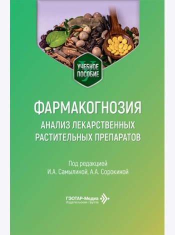 Фармакогнозия. Анализ лекарственных растительных препаратов: Учебное пособие