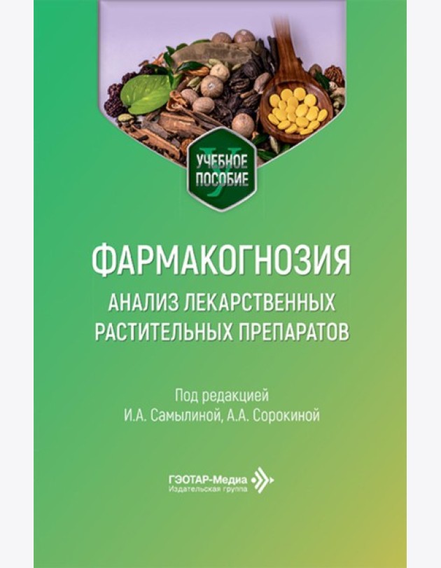 Фармакогнозия. Анализ лекарственных растительных препаратов: Учебное пособие