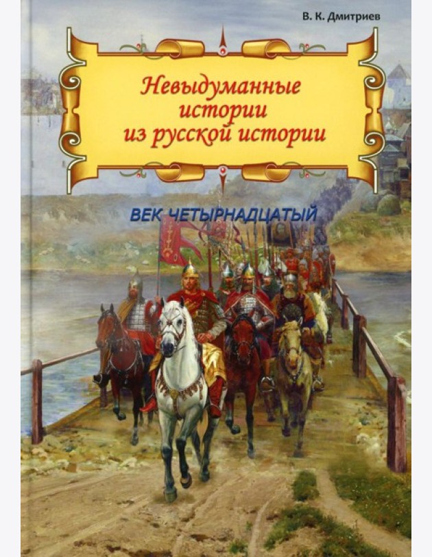 Невыдуманные истории из русской истории: Век четырнадцатый
