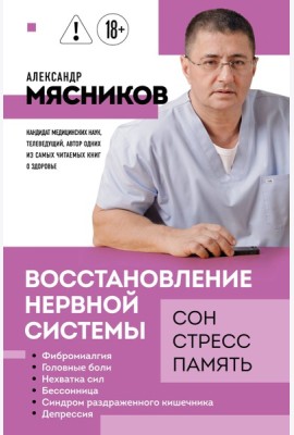 Восстановление нервной системы: сон, стресс, память