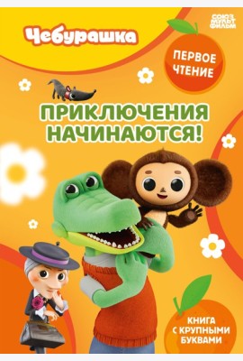 Приключения начинаются!