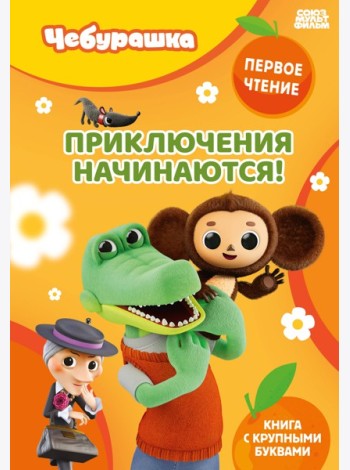Приключения начинаются!