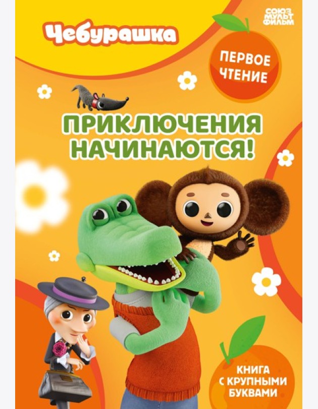 Приключения начинаются!