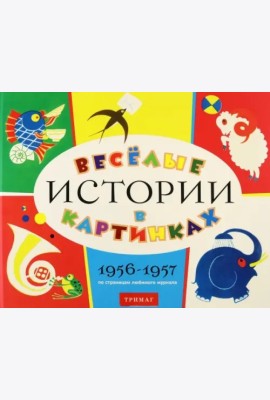 Веселые истории в картинках 1956-1957