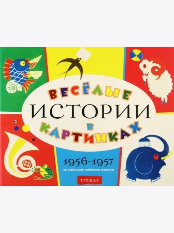 Веселые истории в картинках 1956-1957