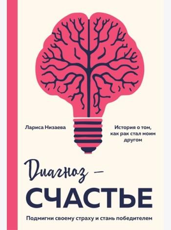 Диагноз - счастье. Подмигни своему страху и стань победителем