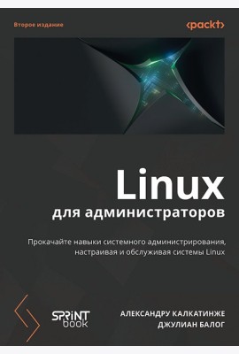 Linux для администраторов, 2-е изд