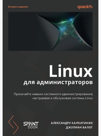 Linux для администраторов, 2-е изд