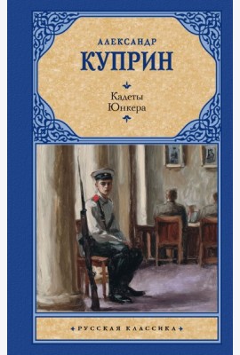 Кадеты. Юнкера: сборник