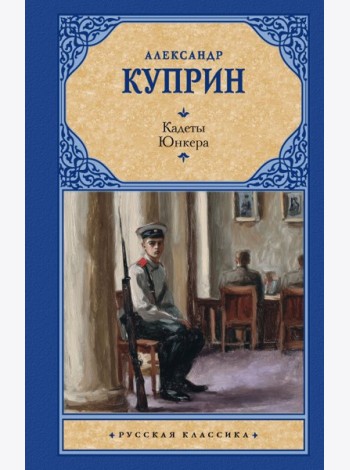 Кадеты. Юнкера: сборник