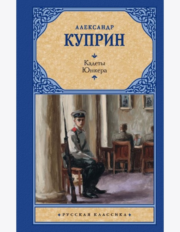 Кадеты. Юнкера: сборник