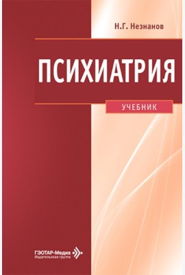 Психиатрия: Учебник