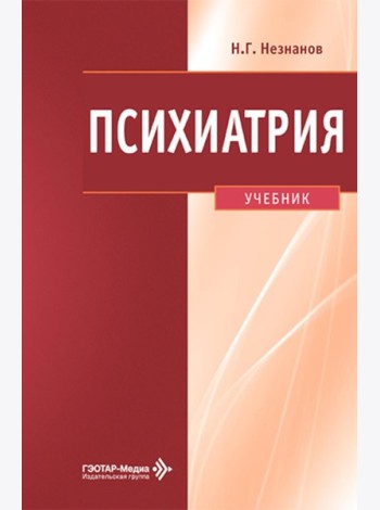 Психиатрия: Учебник