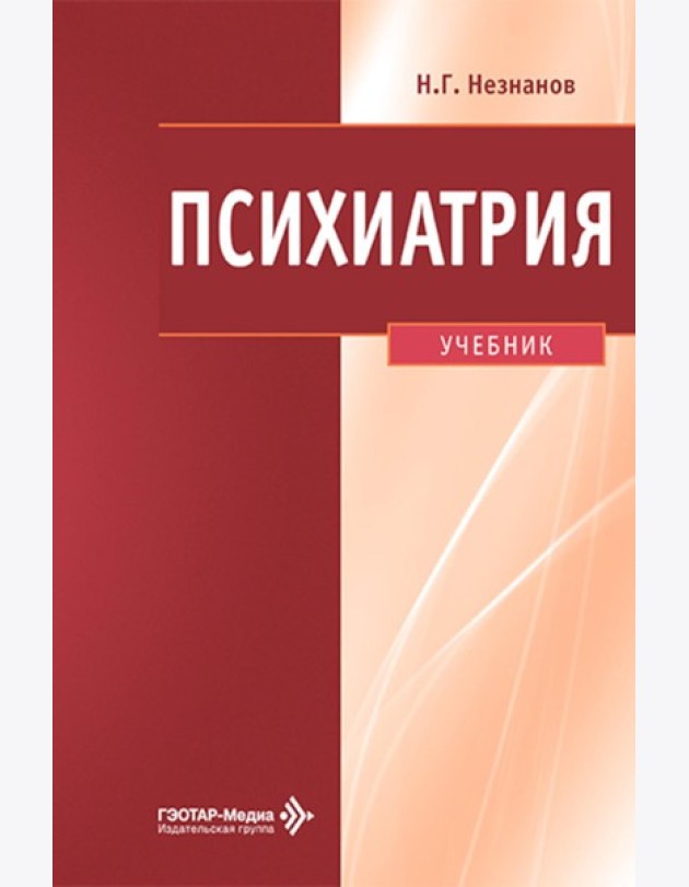 Психиатрия: Учебник
