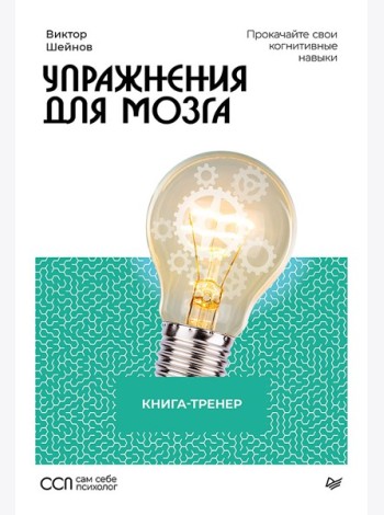 Упражнения для мозга. Книга-тренер