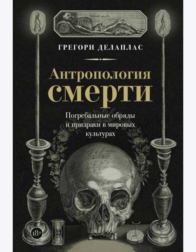 Антропология смерти. Погребальные обряды и призраки в мировых культурах