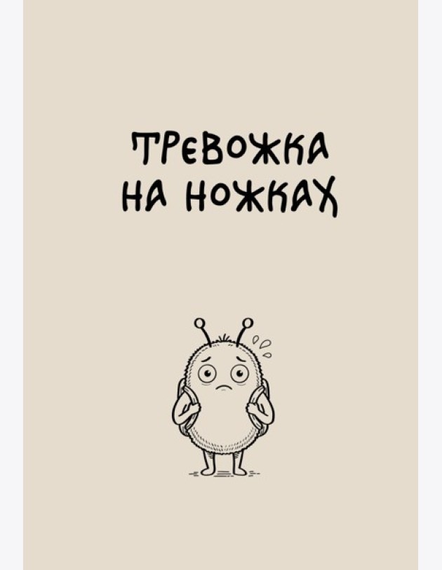 Блокнот. Тревожка на ножках (А5, твердая обложка, 64 л.)