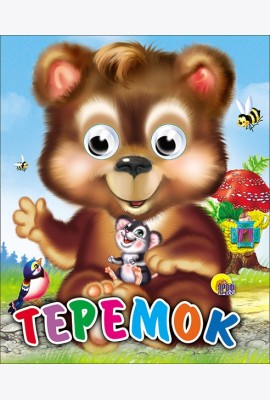 Теремок (Медведь)