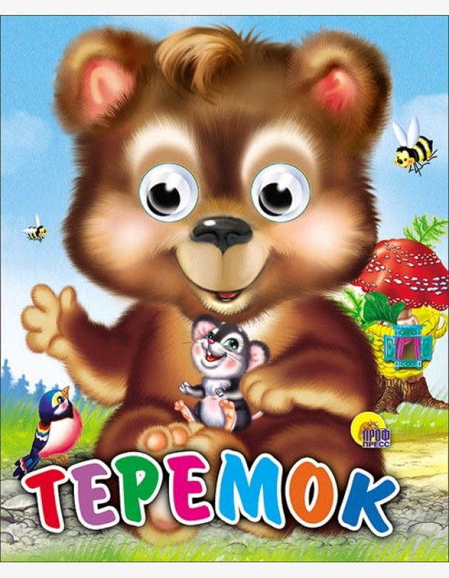 Теремок (Медведь)