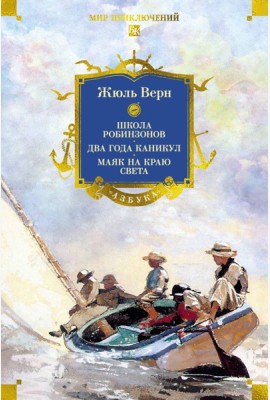 Школа робинзонов. Два года каникул. Маяк на краю света