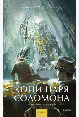 Копи царя Соломона. Вечные истории. Young Adult