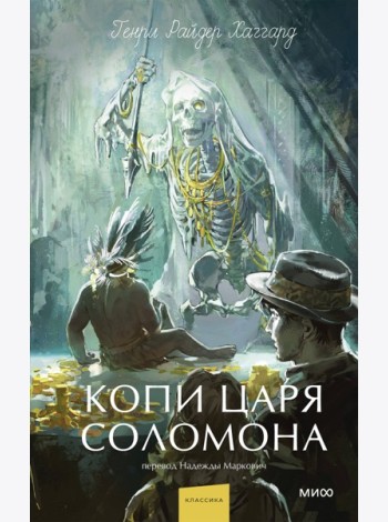 Копи царя Соломона. Вечные истории. Young Adult