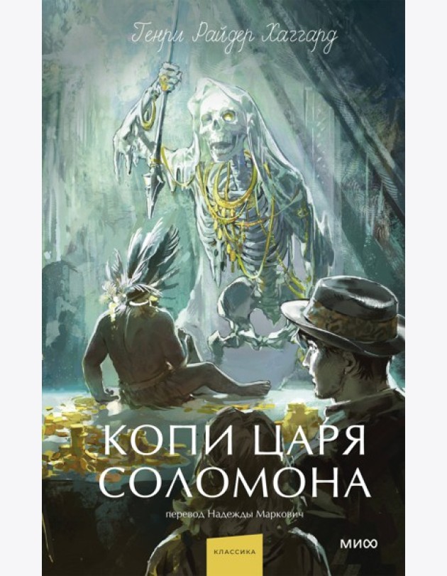 Копи царя Соломона. Вечные истории. Young Adult