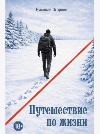 Путешествие по жизни