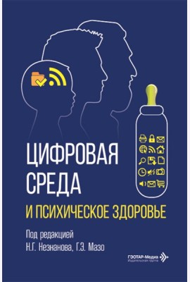 Цифровая среда и психическое здоровье
