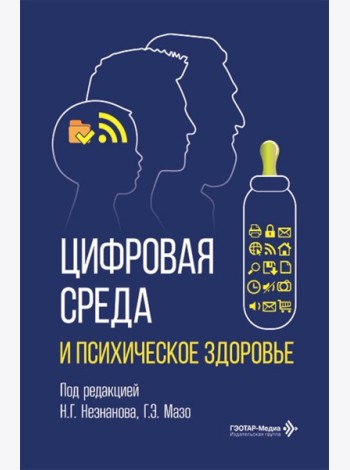Цифровая среда и психическое здоровье