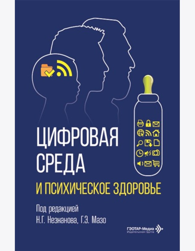 Цифровая среда и психическое здоровье