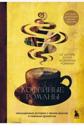 Кофейные романы: насыщенные истории с ярким вкусом и нежным ароматом